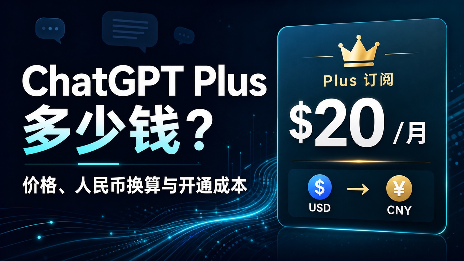 ChatGPT Plus 多少钱？官方20美元、人民币换算与国内开通成本（2026）