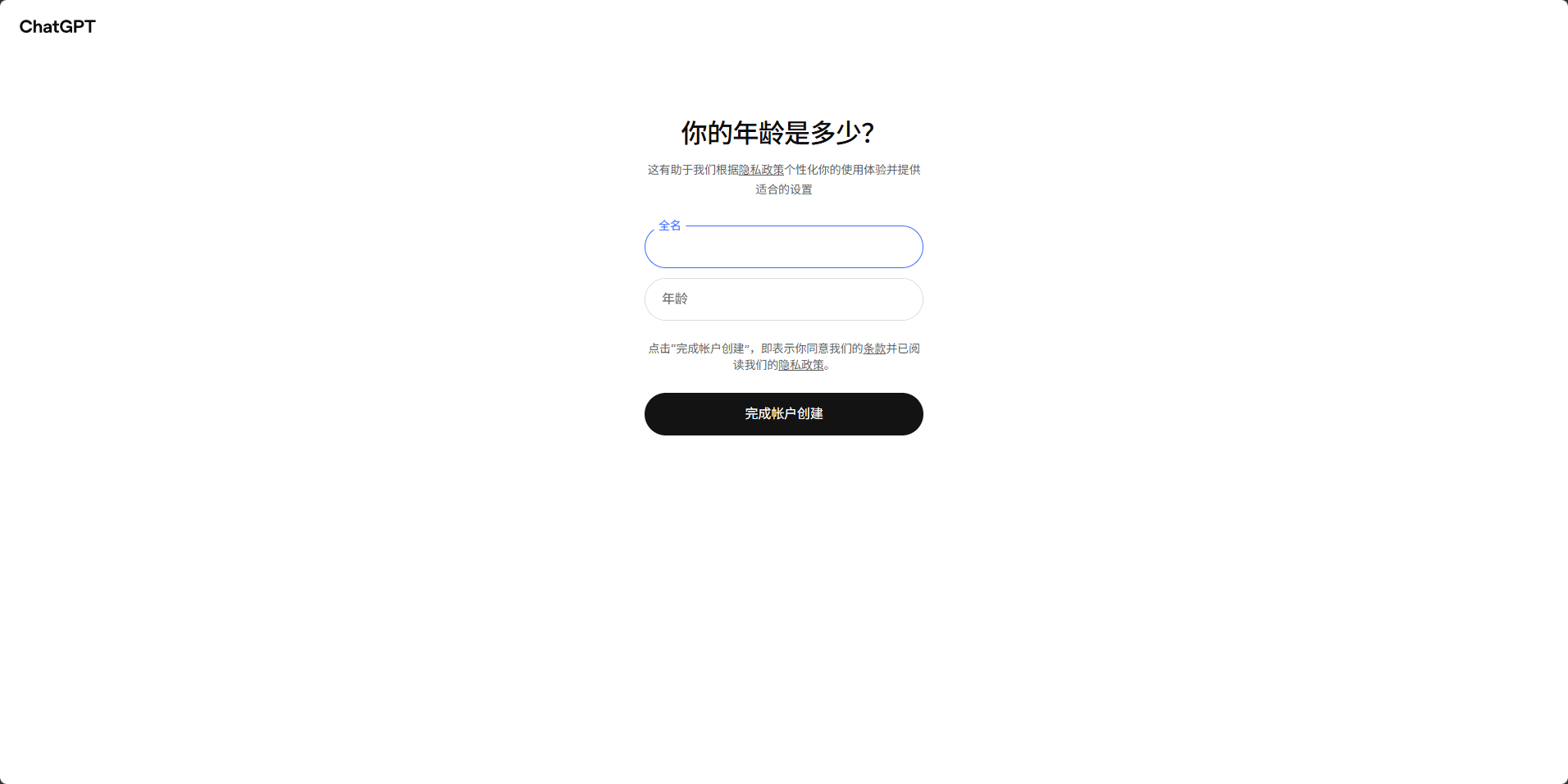 ChatGPT 注册完善资料截图